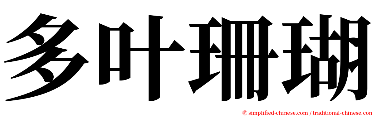 多叶珊瑚 serif font