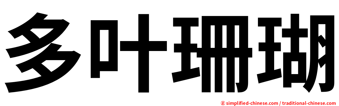 多叶珊瑚