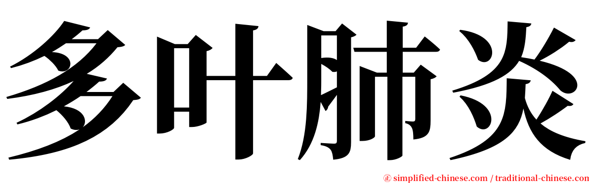 多叶肺炎 serif font