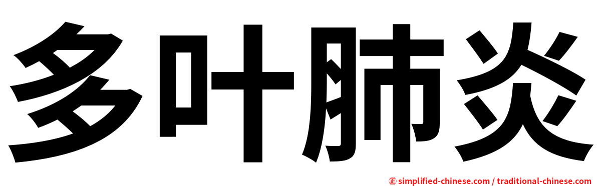 多叶肺炎