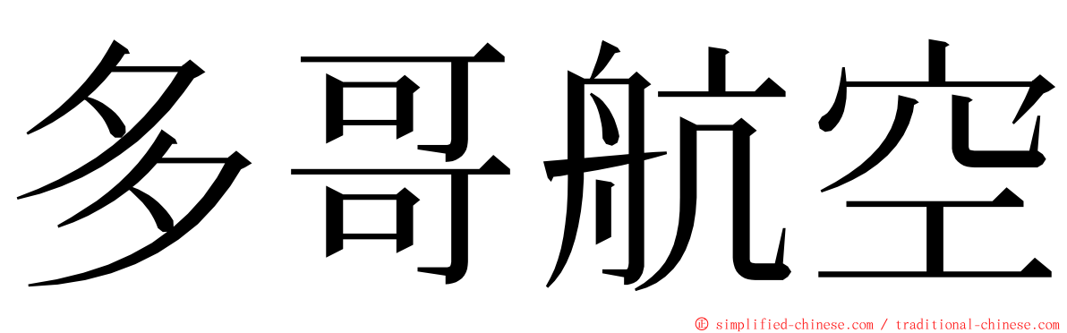 多哥航空 ming font