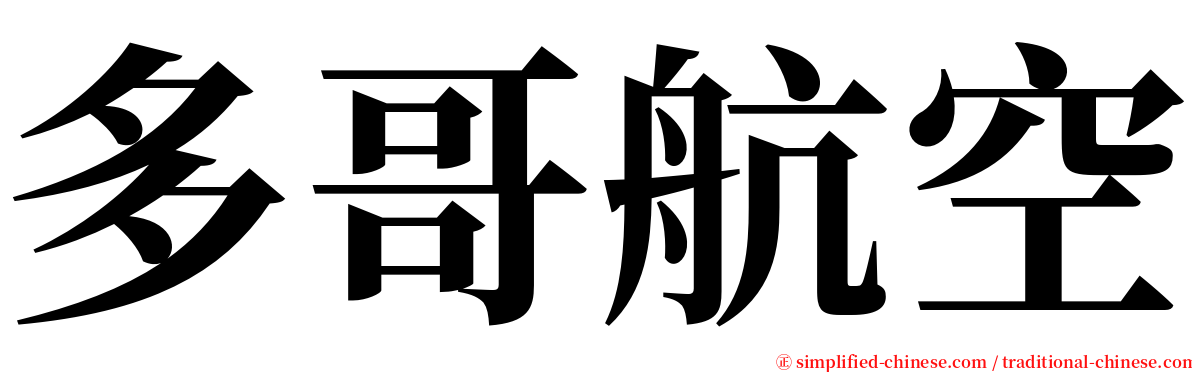 多哥航空 serif font
