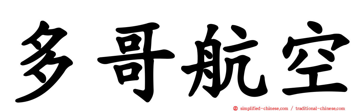 多哥航空