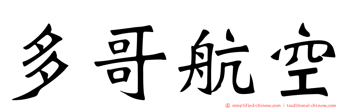 多哥航空
