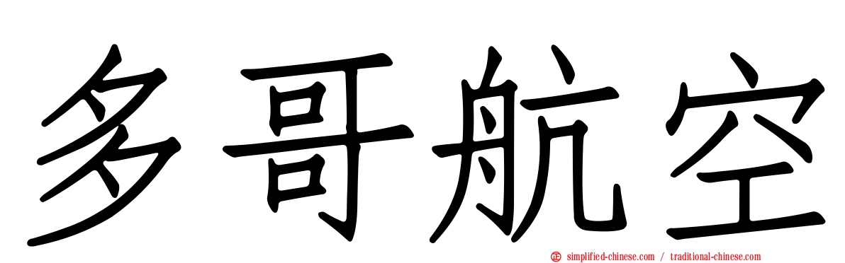 多哥航空
