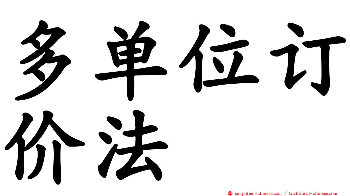 多单位订价法