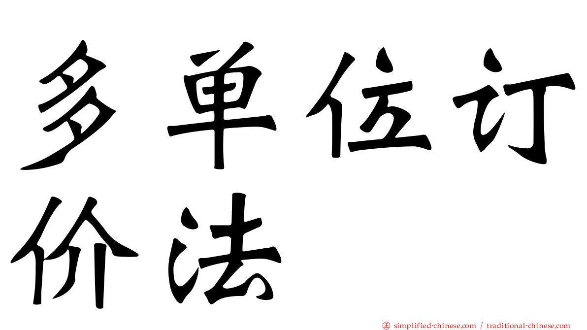 多单位订价法