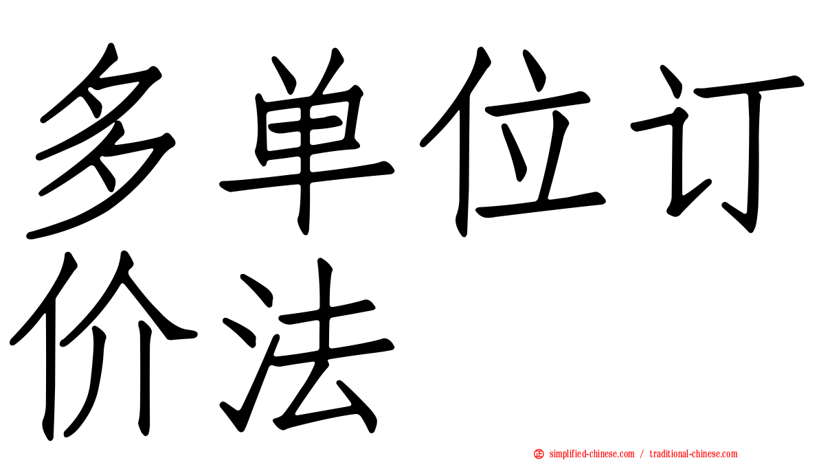 多单位订价法