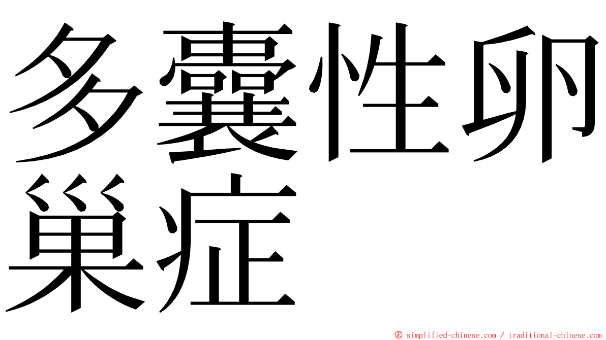 多囊性卵巢症 ming font
