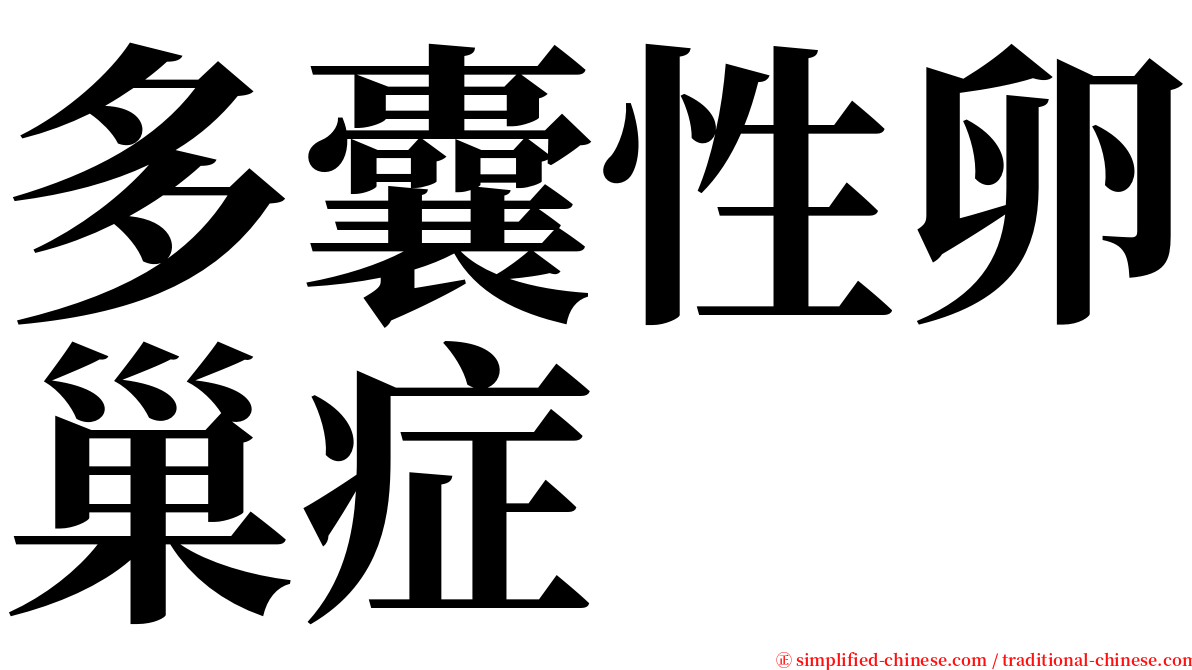 多囊性卵巢症 serif font