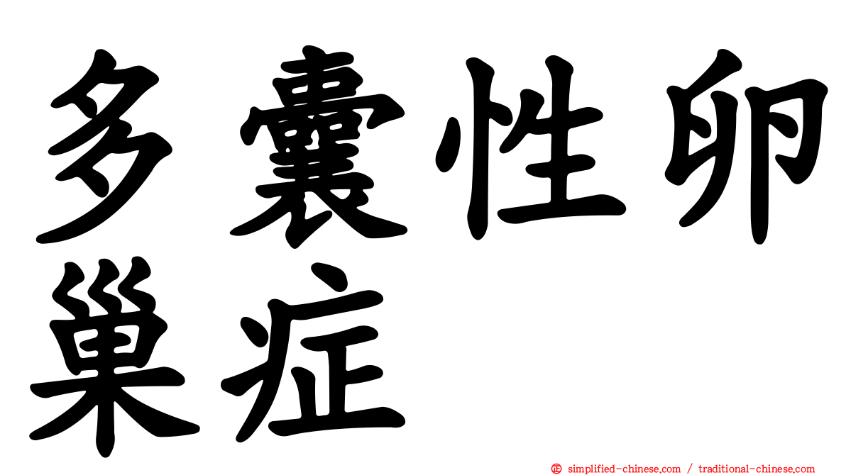 多囊性卵巢症