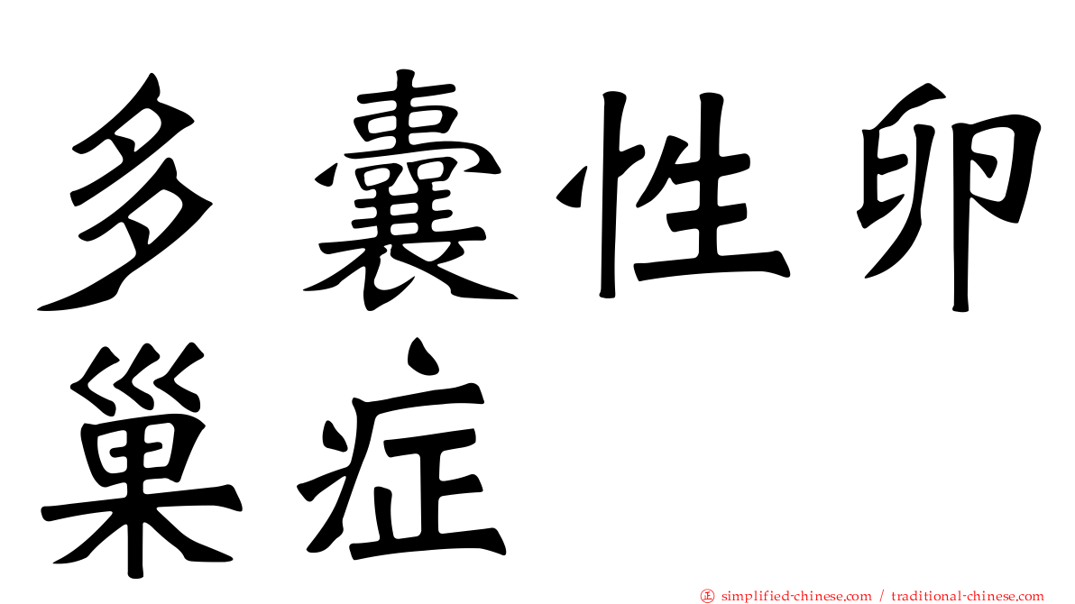 多囊性卵巢症