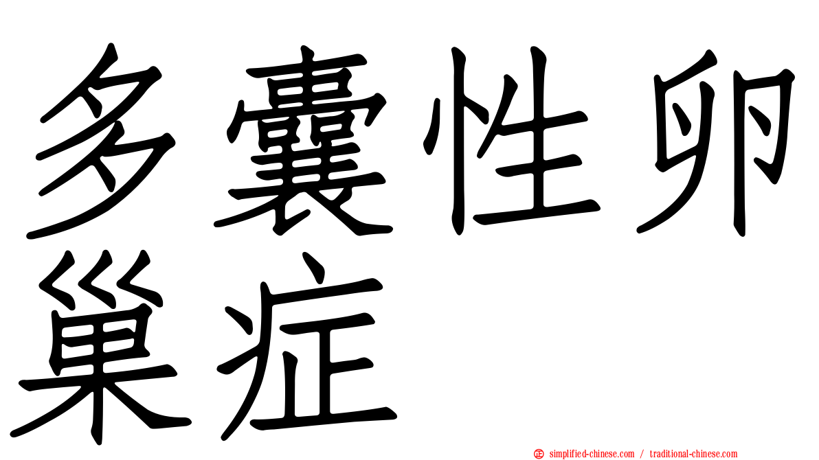 多囊性卵巢症