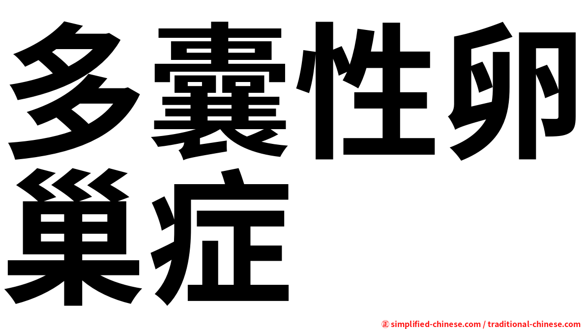 多囊性卵巢症