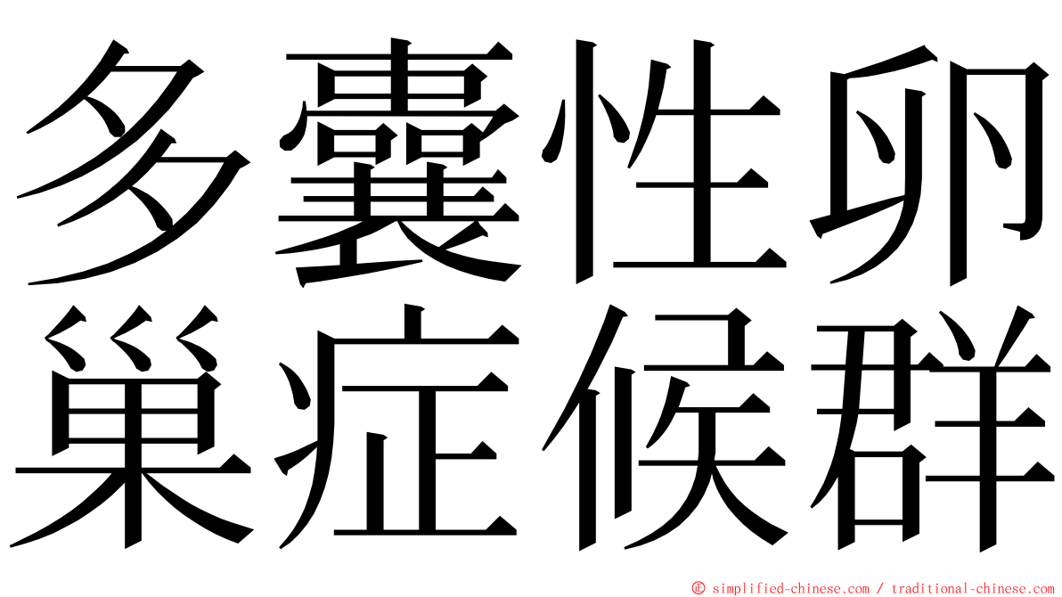 多囊性卵巢症候群 ming font