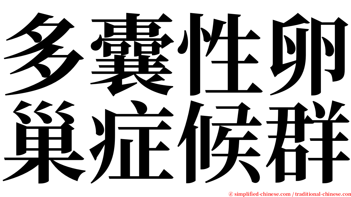 多囊性卵巢症候群 serif font