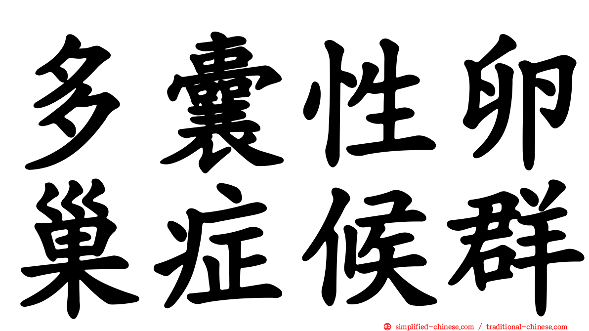 多囊性卵巢症候群