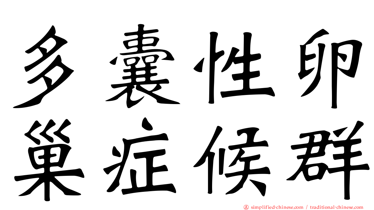 多囊性卵巢症候群