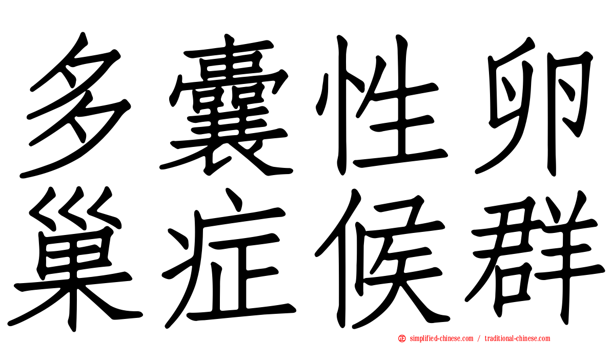 多囊性卵巢症候群