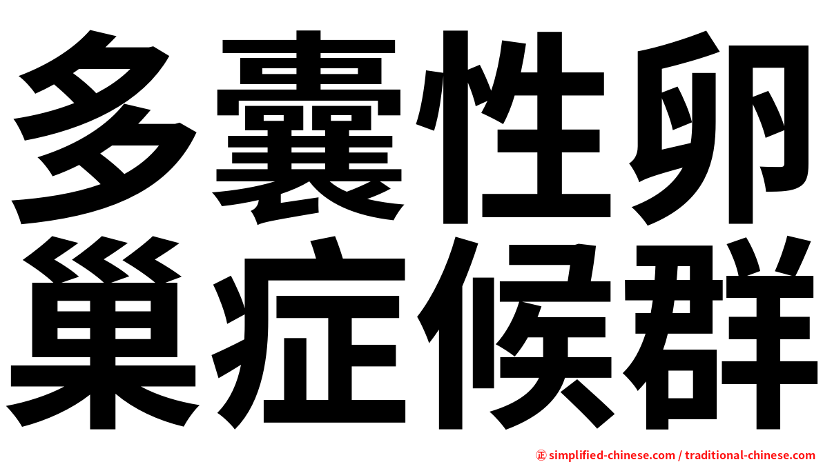 多囊性卵巢症候群