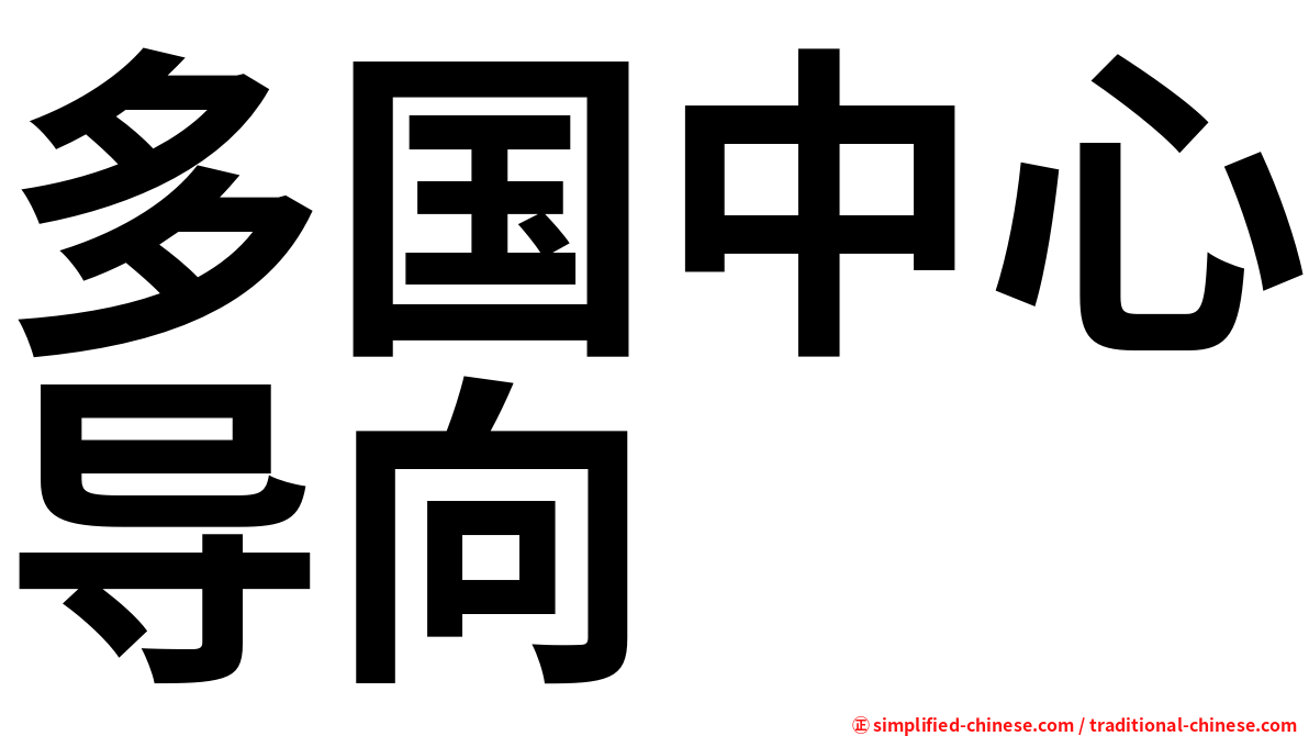 多国中心导向