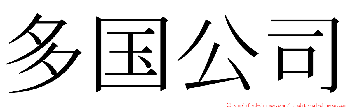 多国公司 ming font