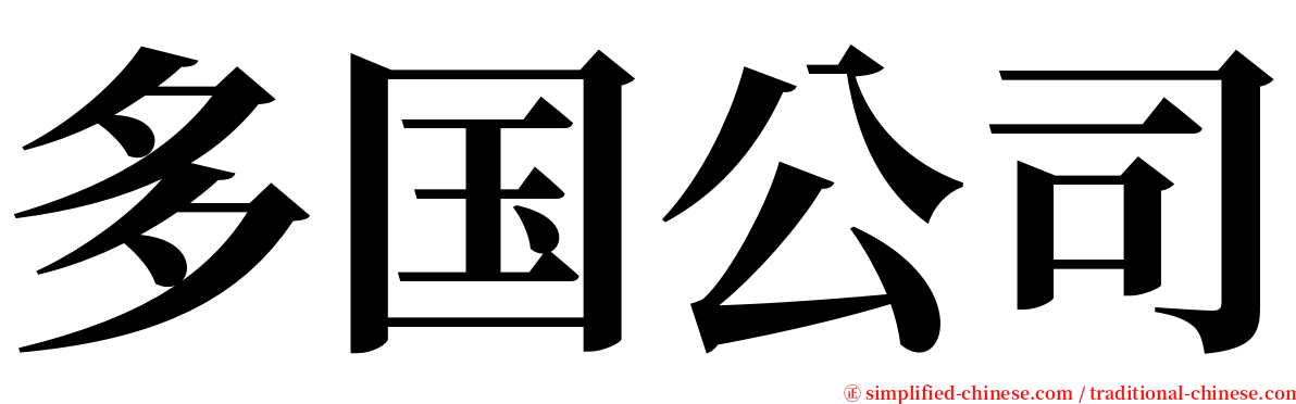 多国公司 serif font