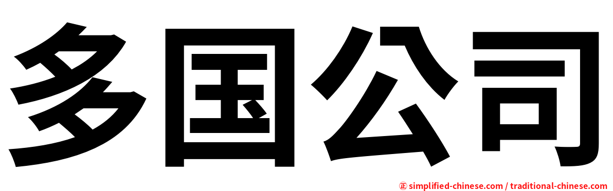 多国公司