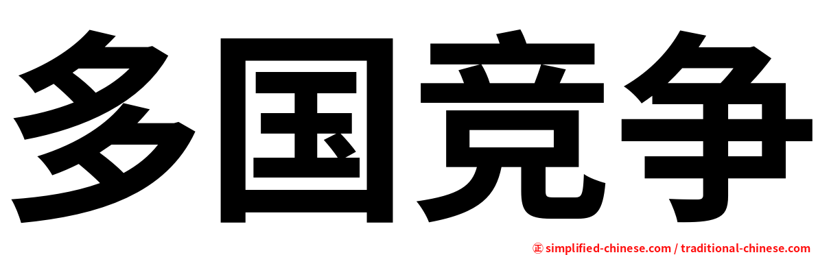 多国竞争