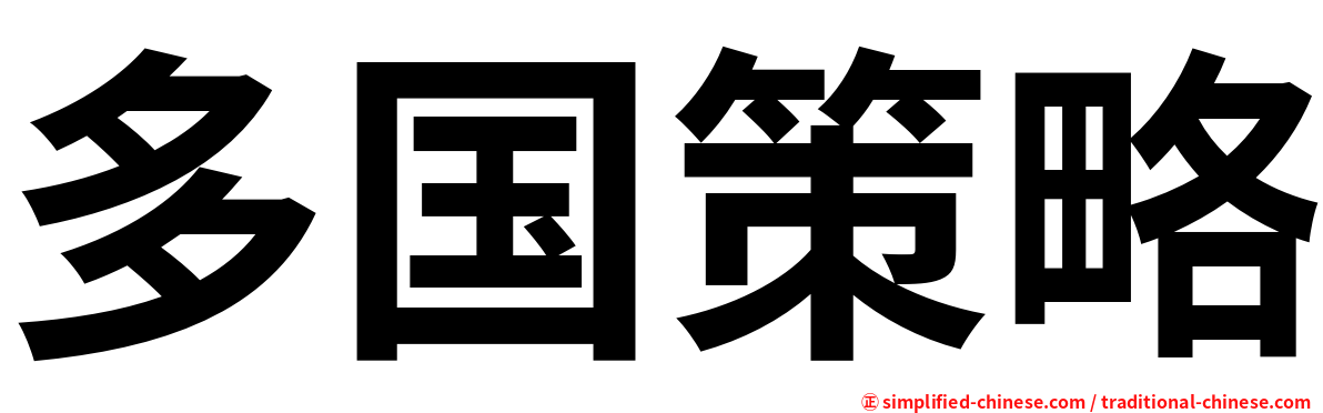 多国策略