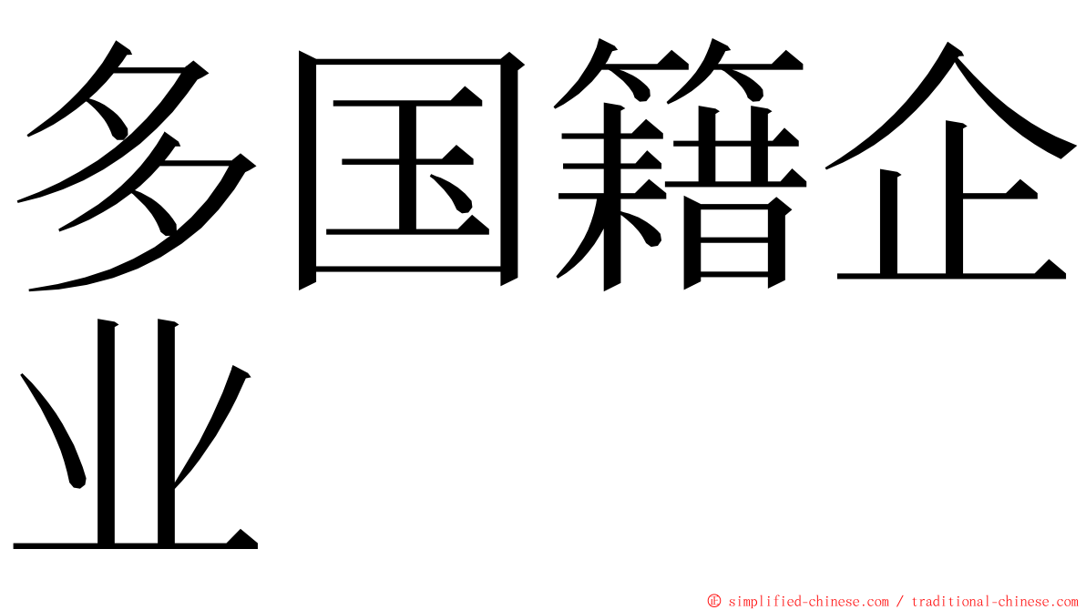 多国籍企业 ming font