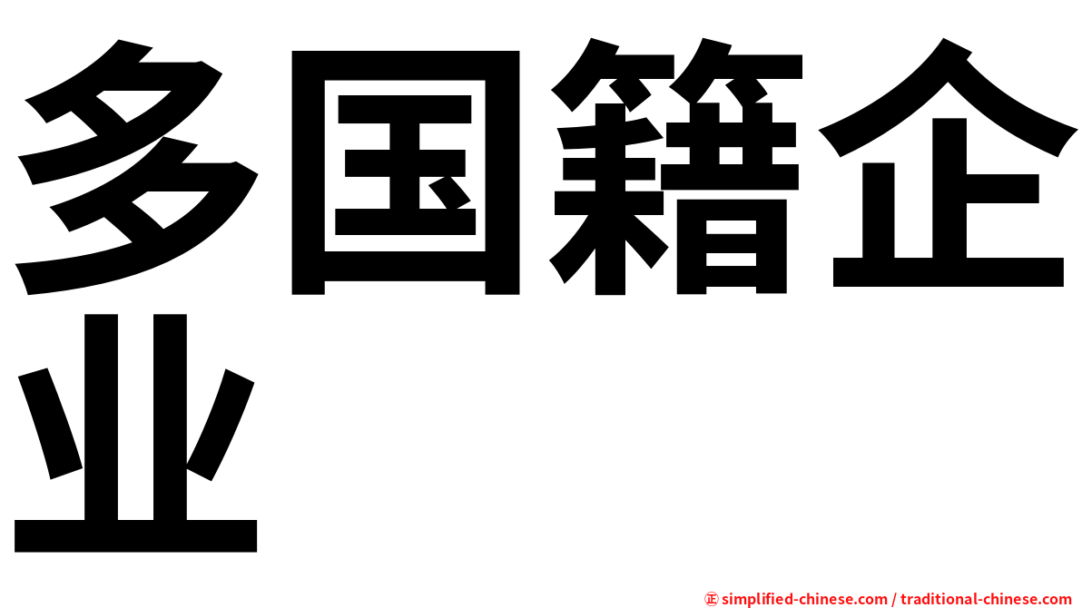 多国籍企业