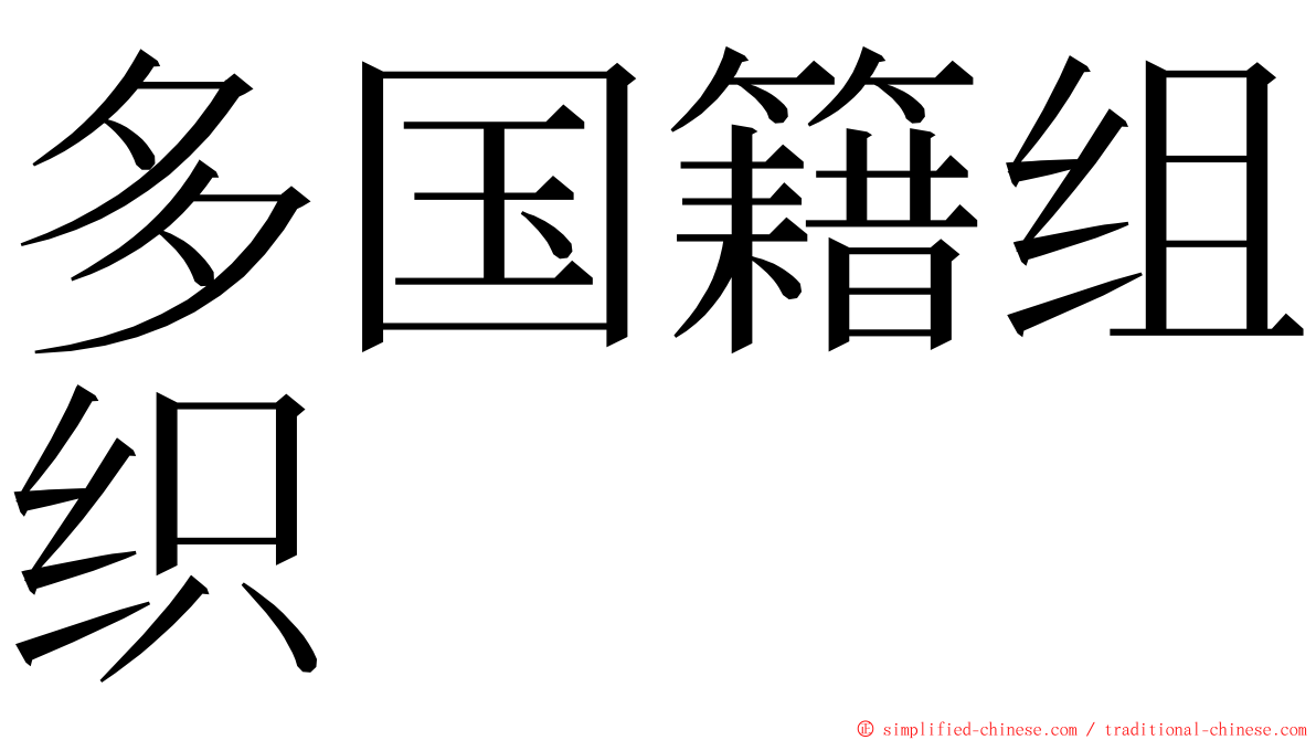 多国籍组织 ming font