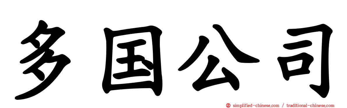 多国公司