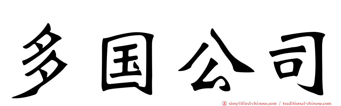 多国公司