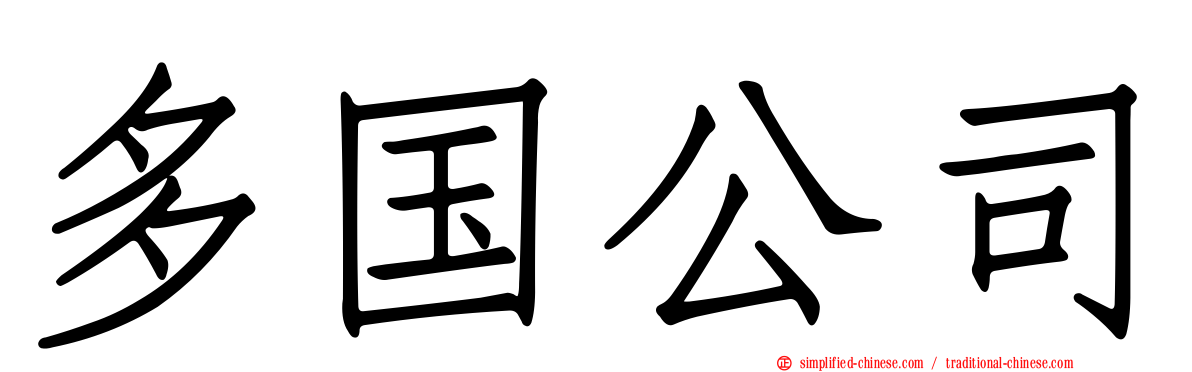 多国公司