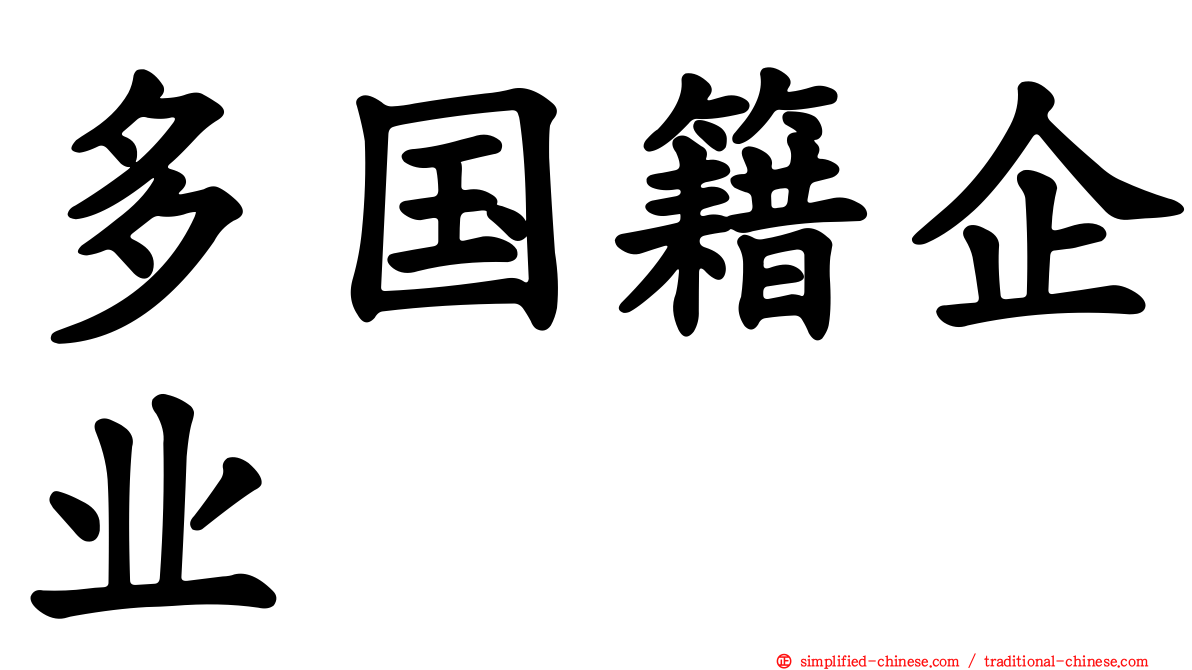 多国籍企业