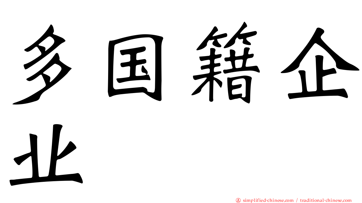 多国籍企业