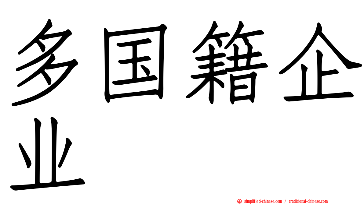多国籍企业