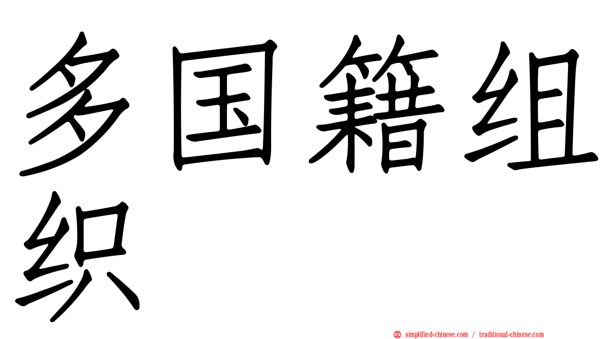 多国籍组织