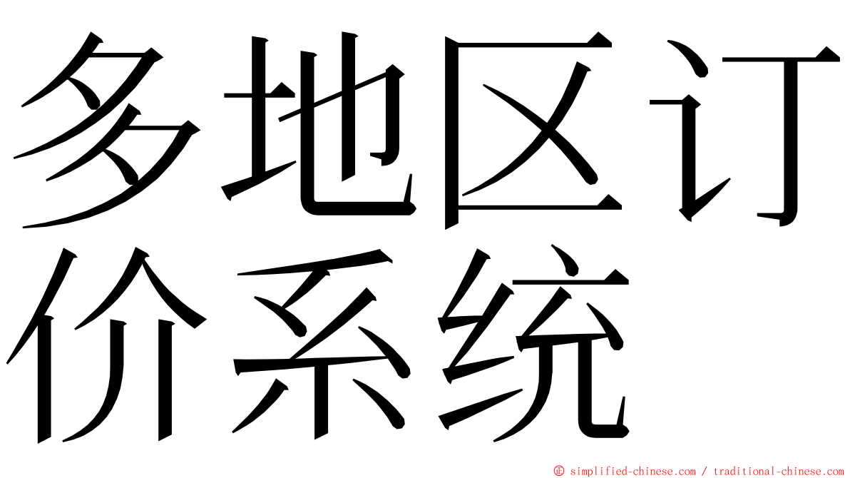 多地区订价系统 ming font