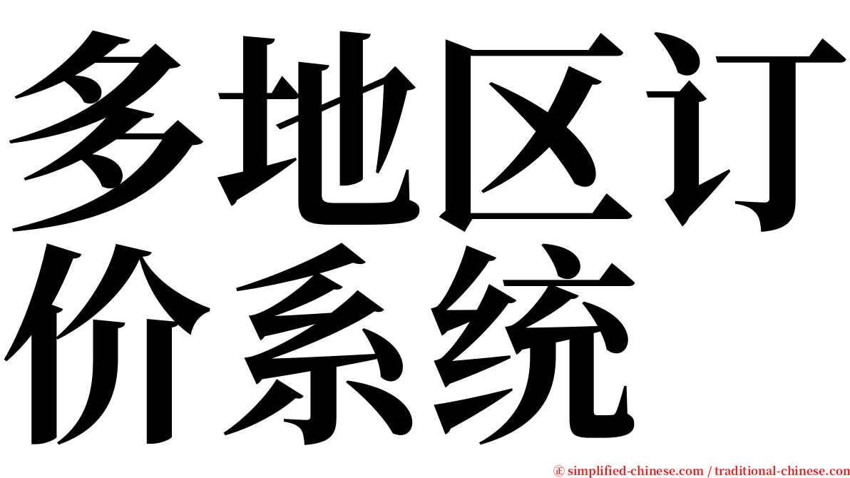 多地区订价系统 serif font