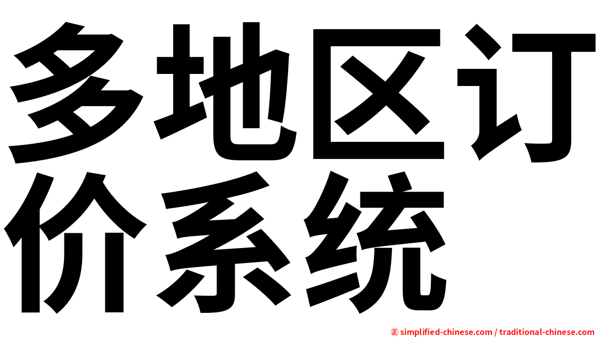 多地区订价系统
