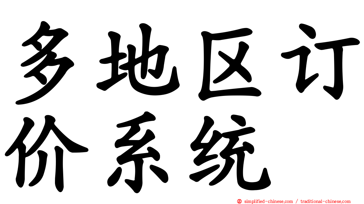 多地区订价系统