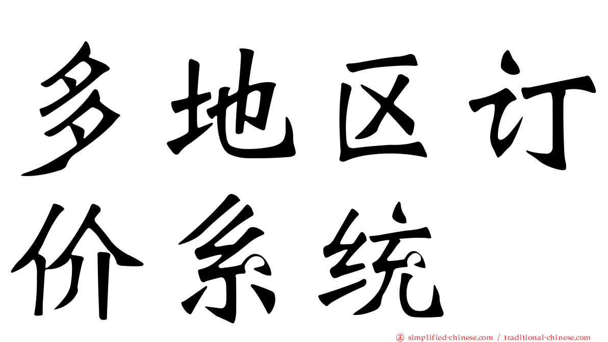 多地区订价系统