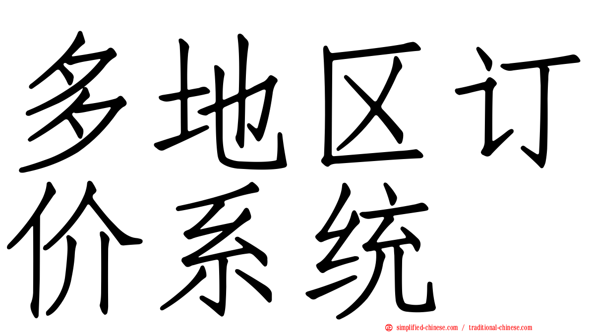 多地区订价系统
