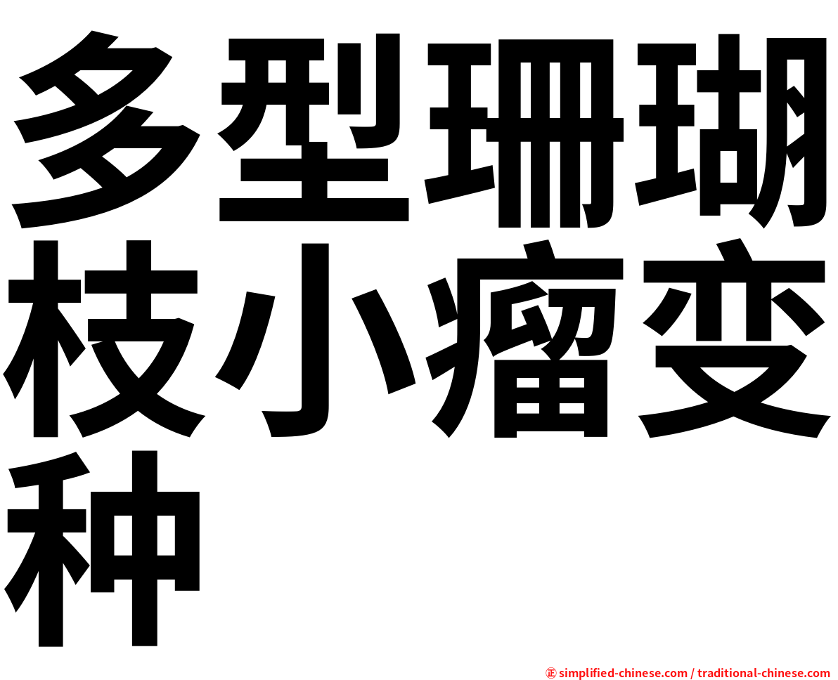 多型珊瑚枝小瘤变种