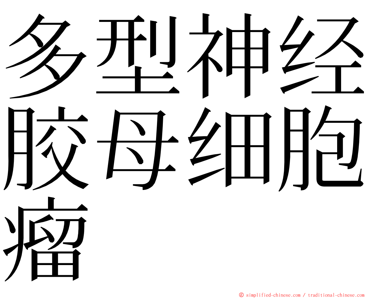 多型神经胶母细胞瘤 ming font