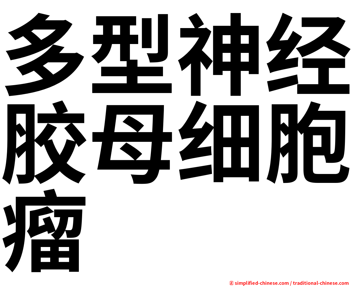 多型神经胶母细胞瘤