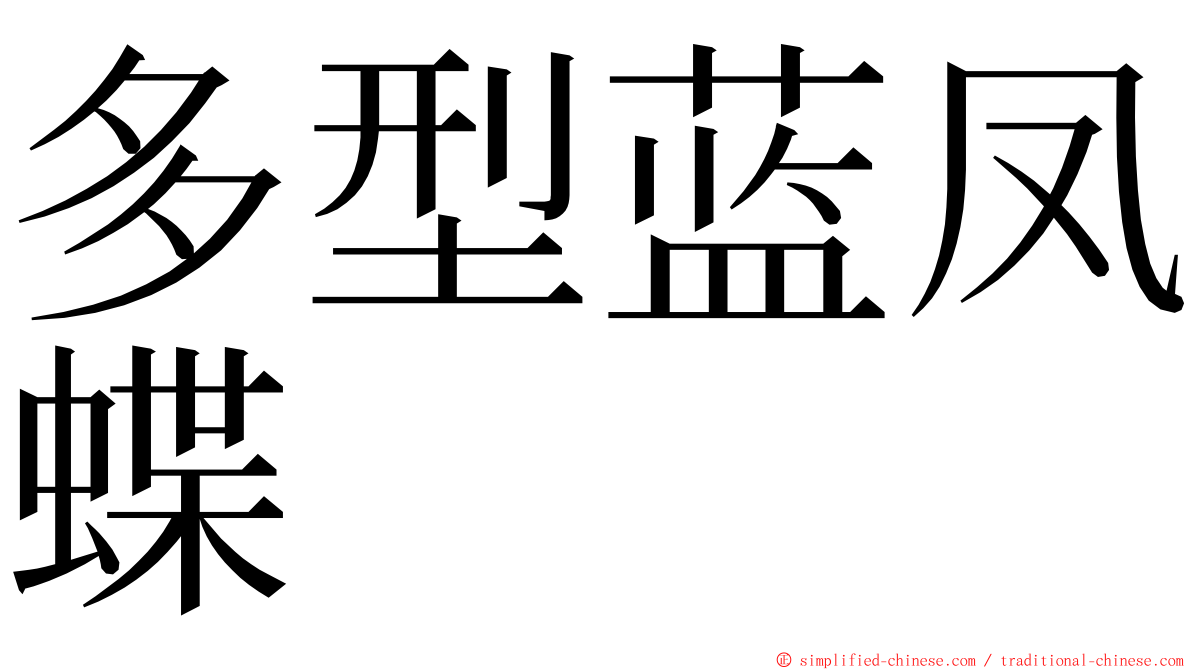 多型蓝凤蝶 ming font